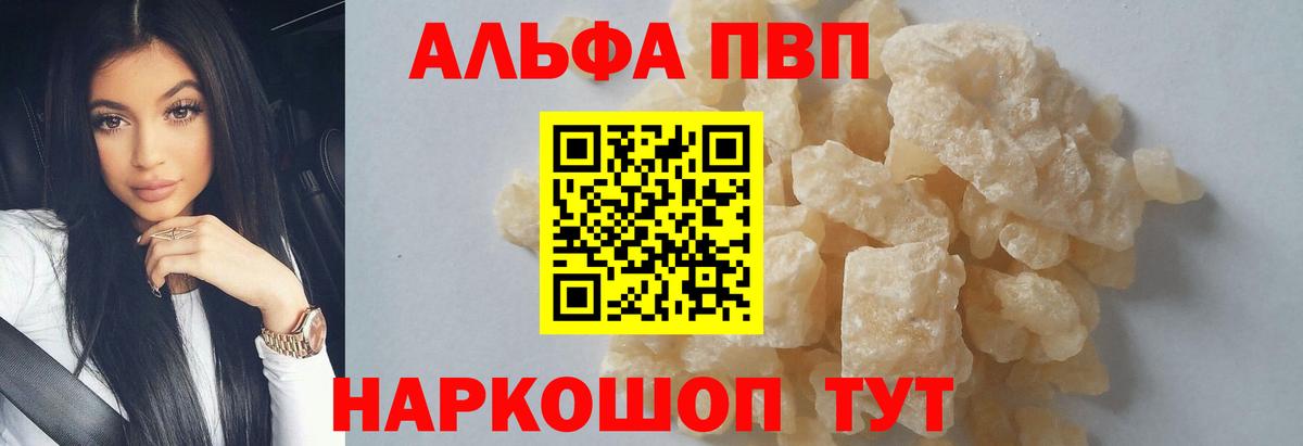 A PVP кристаллы  Вход с VPN  A-PVP  A PVP крисы CK  Шебекино  A-PVP Crystall 