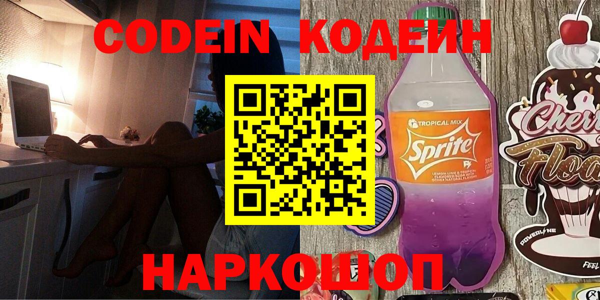 Кодеиновый сироп Lean Purple Drank  Вход с VPN  Codein напиток Lean (лин)  даркнет сайт  Шебекино 